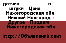 датчик   sick    uf3-70в410     2 штуки › Цена ­ 10 000 - Нижегородская обл., Нижний Новгород г. Другое » Продам   . Нижегородская обл.